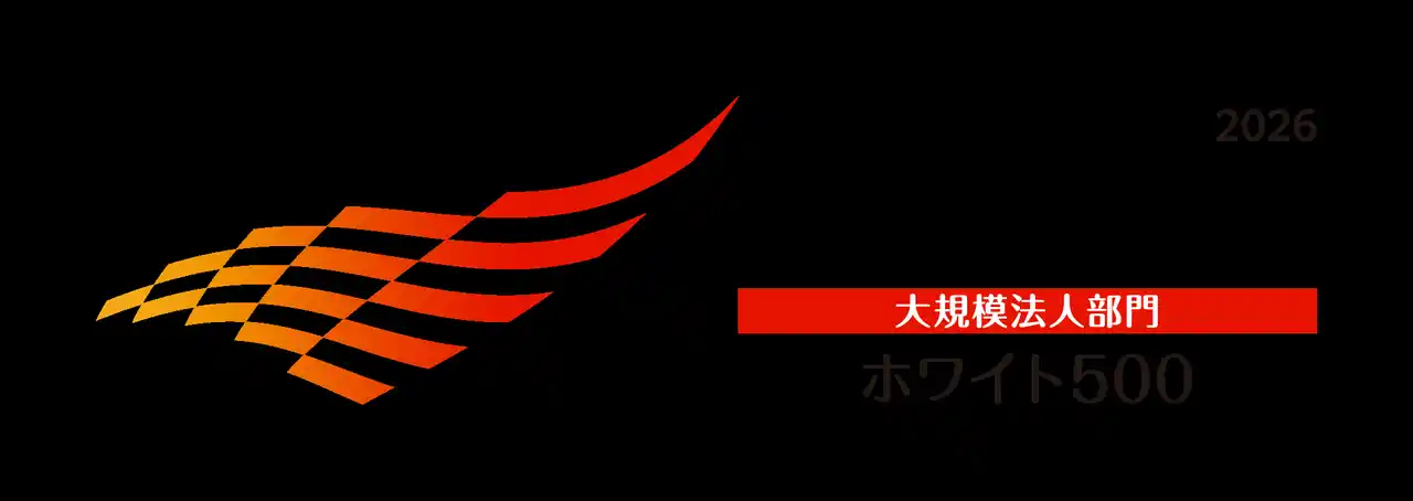 【旭化成株式会社】 「健康経営優良法人2026（大規模法人部門）ホワイト500」に認定