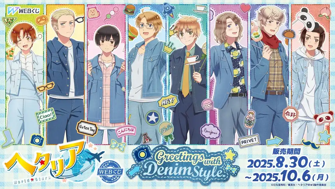 【店頭＆オンラインで同時販売】限定グッズが当たる！アニメ「ヘタリア World★Stars」WEBくじ『Greetings with Denim Style.』販売開始!