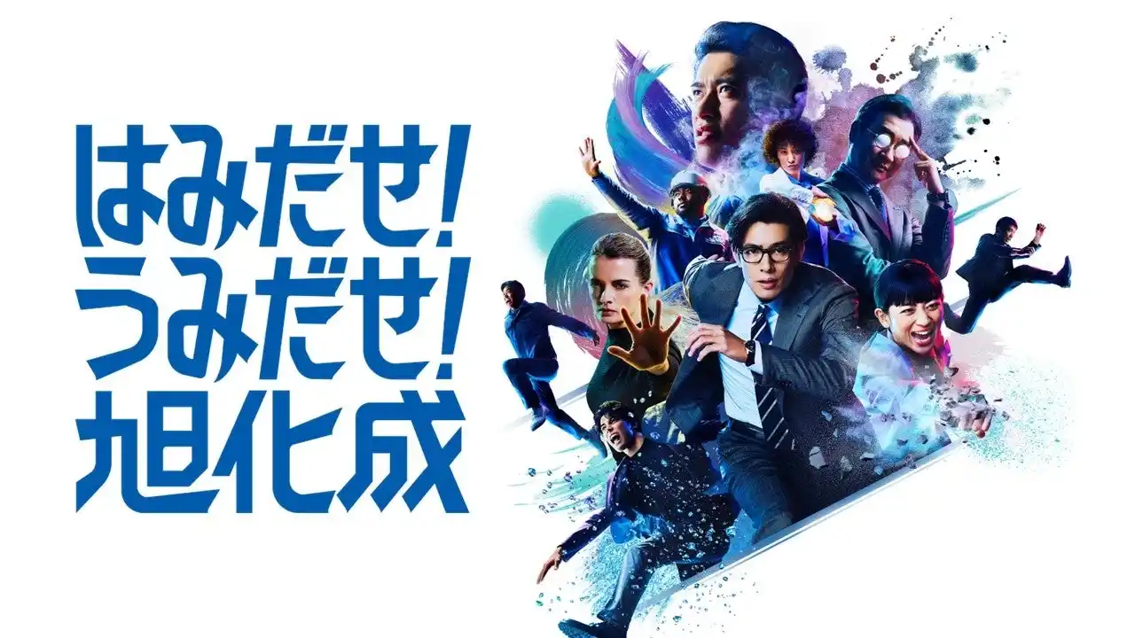 【旭化成株式会社】 企業CM/広告「はみだせ！うみだせ！旭化成」の新作「逆風に挑む町田」篇を公開