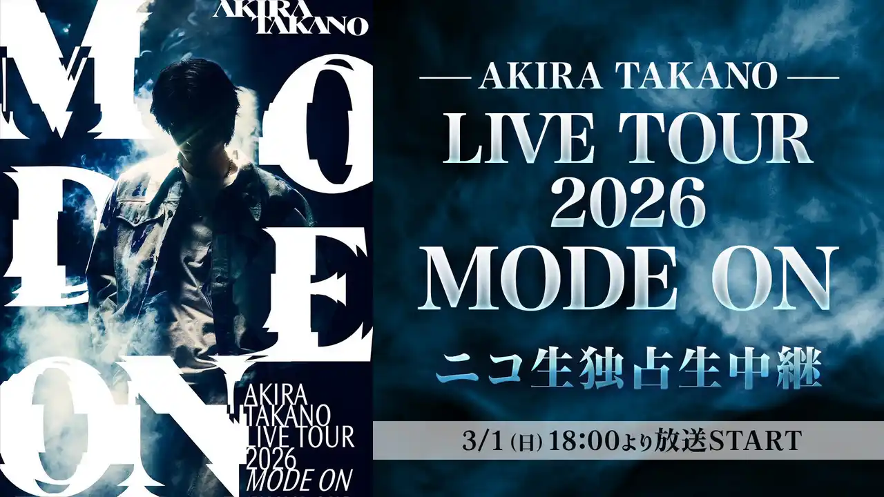 高野洸がAKIRA TAKANO名義で行う初のライブツアー「AKIRA TAKANO LIVE TOUR 2026 MODE ON」東京公演を、3月1日(日)18時よりニコ生にて独占生中継が決定