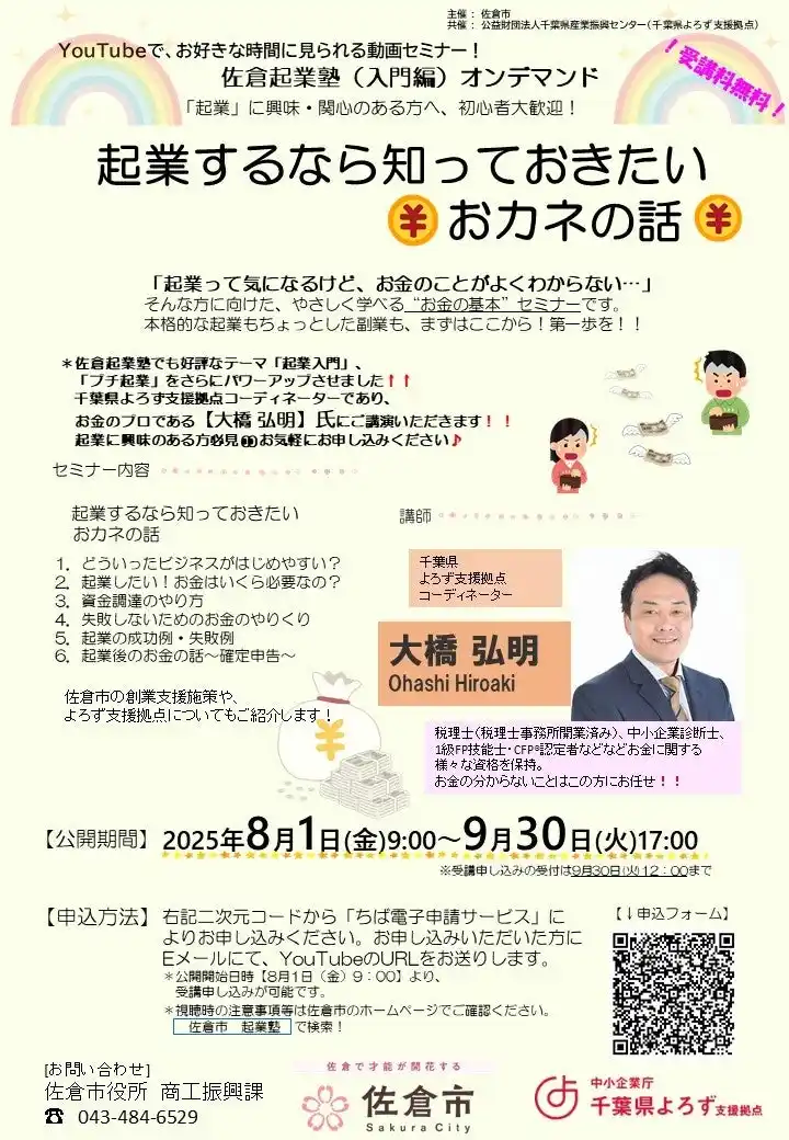 【千葉県佐倉市】起業セミナー「起業するなら知っておきたいおカネの話」オンデマンド配信中（8/1～9/30）