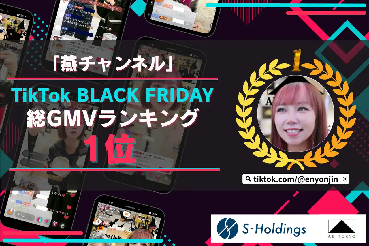 【株式会社Sホールディングス】 「燕チャンネル」、TikTok Shop 11月ブラックフライデーイベント“総GMVランキング”1位を獲得！特別企画が大きく貢献