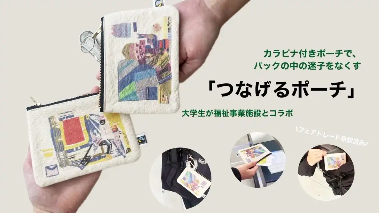 【OSPホールディングス】 社会を横断的につなぐ「つなげるポーチ」100個