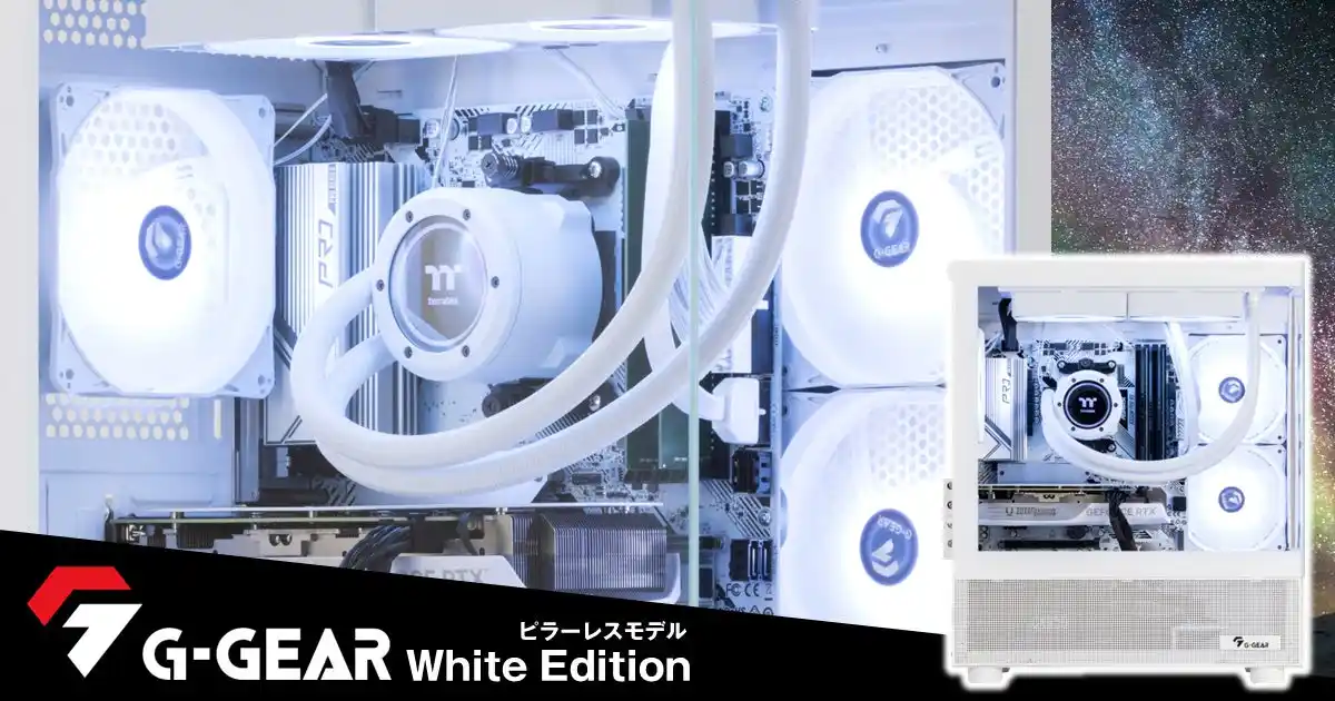 【TSUKUMO】G-GEAR、Thermaltake製のピラーレスケースを採用した「G-GEAR White Edition」の新モデルを発売