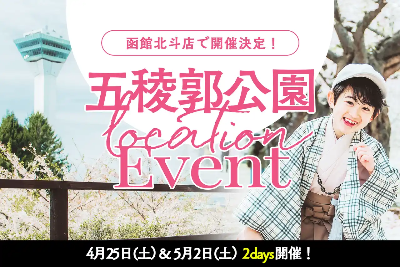 【有限会社三景スタジオ】 【ぱれっと函館北斗店限定】入学ロケーションフォト4月25日(土)5月2日(土)二日間開催決定！