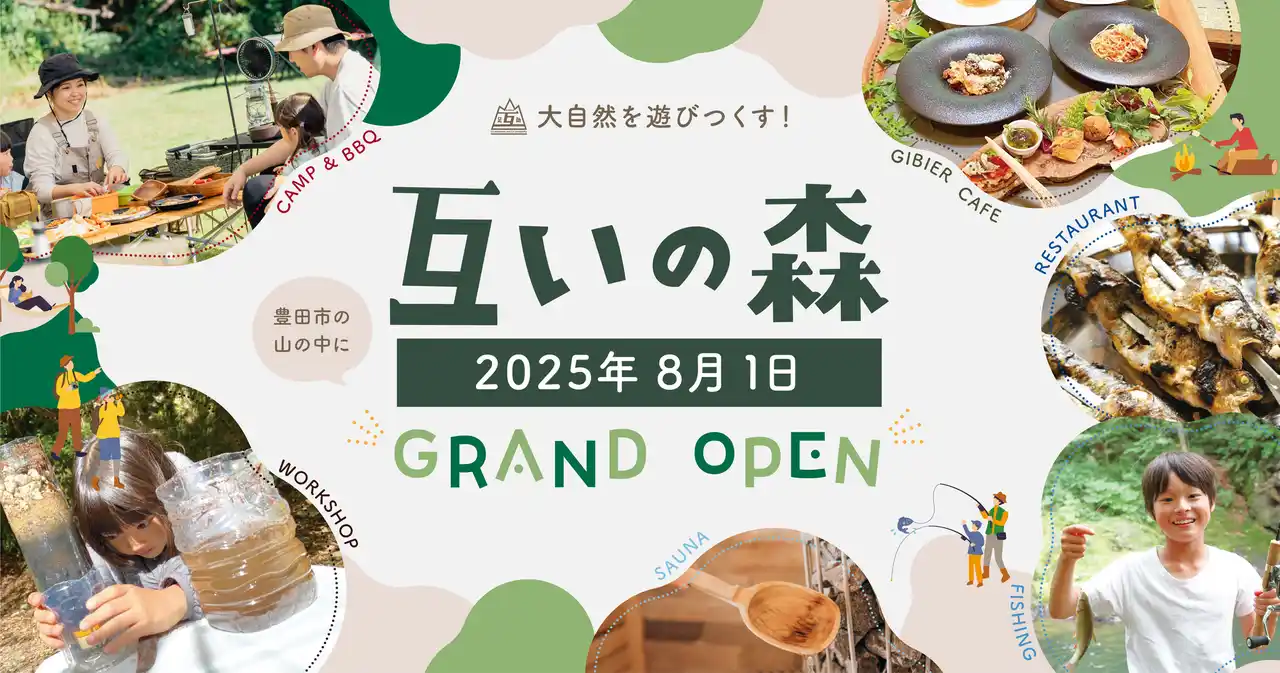 【社会福祉法人tomoni plus】 “自然まるごと体験”を一ヶ所で。釣り堀、サウナ・キャンプ・ジビエ料理まで揃う複合アウトドア施設「互いの森」誕生