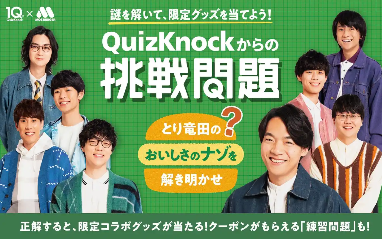 【株式会社baton】 QuizKnockがモスバーガーとコラボ！　正解すると抽選で限定コラボグッズが当たる「オリジナル謎解きキャンペーン」を1月28日（水）から全国のモスバーガー店舗で開催