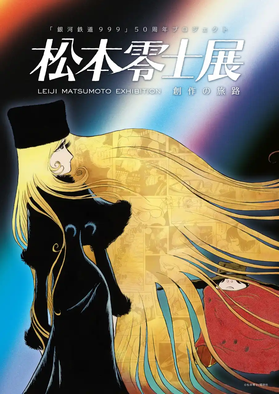 【メ～テレ】 漫画家・松本零士の表現に迫る原画が集結する、没後初の大型展覧会！『銀河鉄道999』50周年プロジェクト「松本零士展　創作の旅路」2026年3月20日から名古屋市美術館で開催！