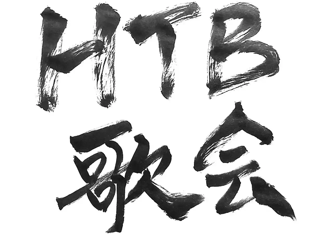 【北海道テレビ放送株式会社】 HTBがお届けする短歌番組「HTB歌会」2025年1月25日(日)深夜0時40分放送！