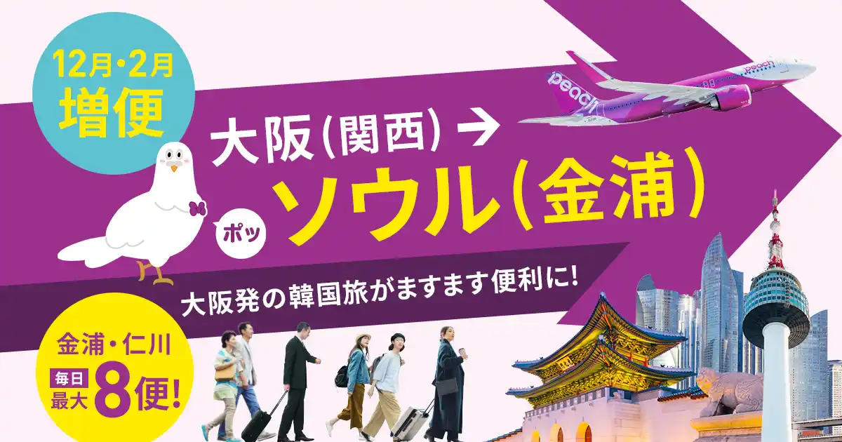【Peach】 大阪（関西）-ソウル（金浦）線を大幅増便！　ソウルに行くならPeachで決まり！ by PR TIMES