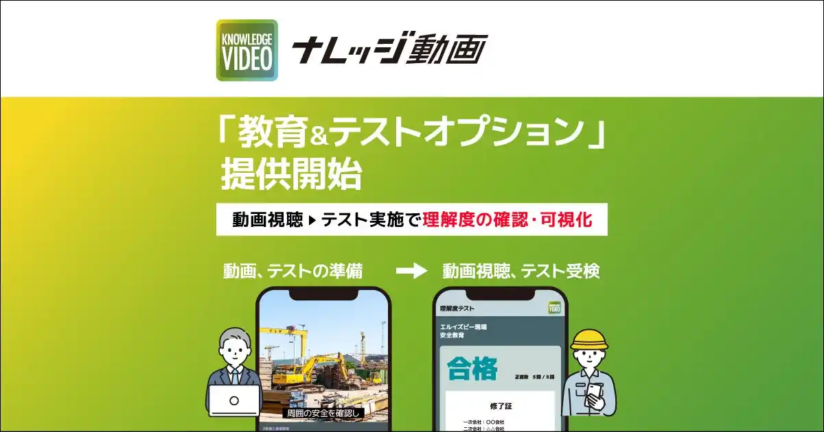 企業向け動画共有サービス「ナレッジ動画」に理解度テスト機能を新搭載