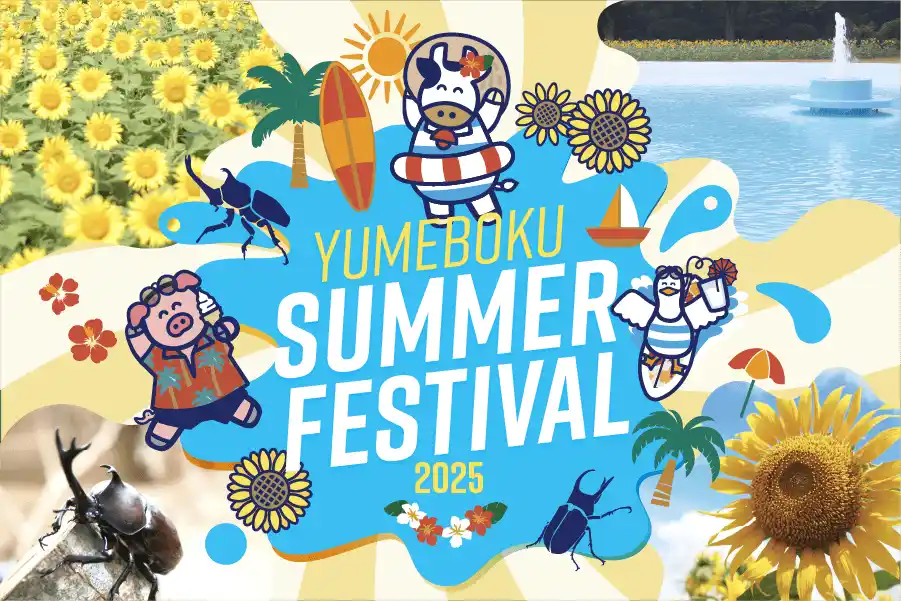 新エリア【じゃぶじゃぶ水広場】オープン！ひまわり・水遊び・蟲展 “子供の大好きな夏” が牧場に大集合！「YUMEBOKU SUMMER FESTIVAL 2025」開催のお知らせ