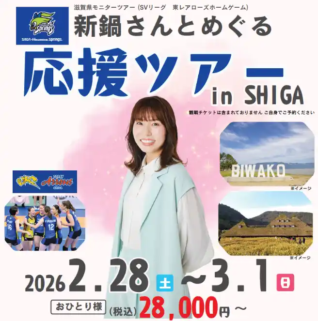 【株式会社平和堂】 【平和堂】滋賀の魅力を体験！スポーツと観光を融合したモニターツアー　女子バレーボール元日本代表選手「新鍋理沙さんとめぐる応援ツアーinSHIGA」を開催