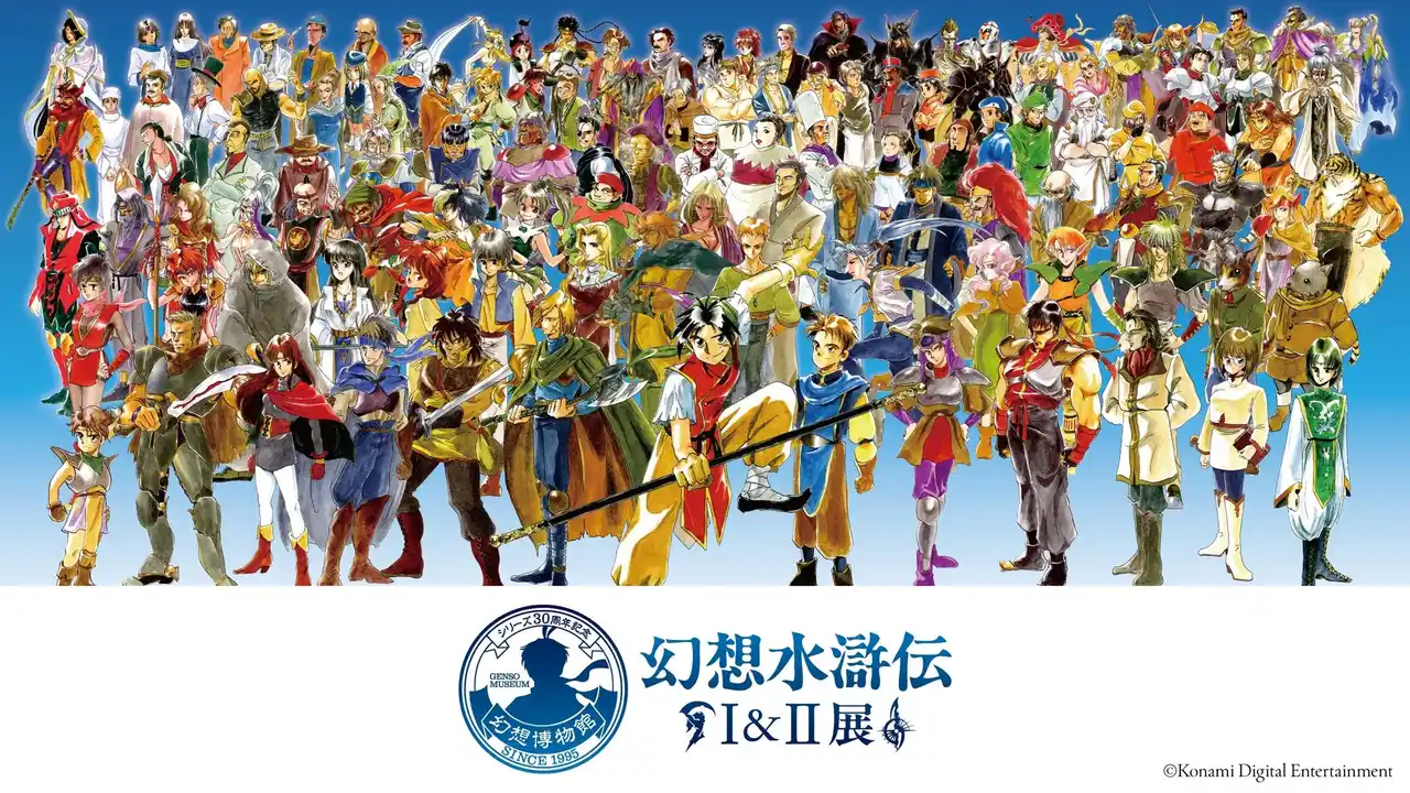 【株式会社東京ドーム】 東京ドームシティ Gallery AaMo（ギャラリー アーモ）「幻想水滸伝」シリーズ初の大規模展覧会『シリーズ30周年記念 幻想水滸伝Ｉ&ＩＩ展 ～幻想博物館～』開催