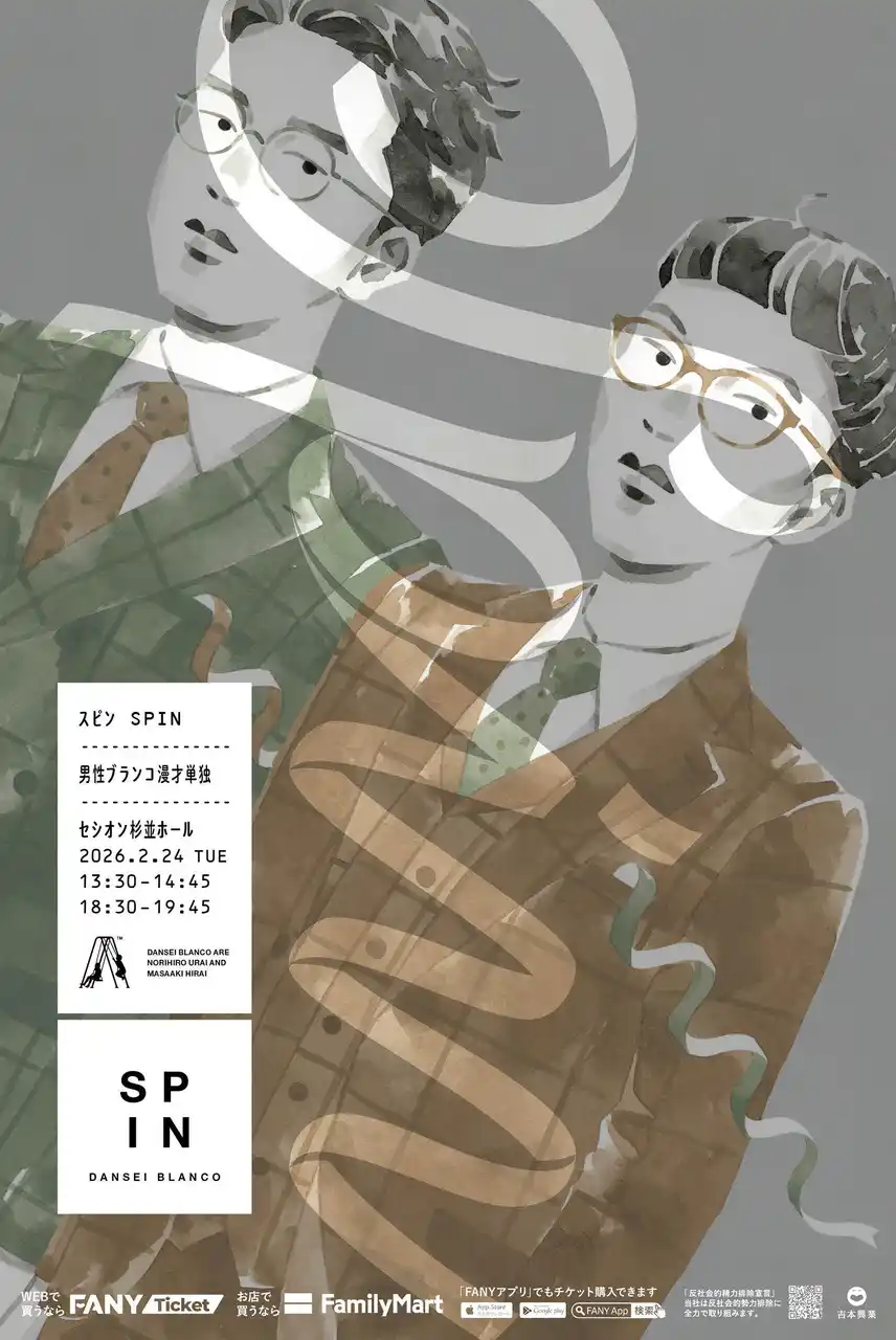 【吉本興業株式会社】 M-1ラストイヤーに初の漫才単独ライブ男性ブランコ「スピン」　東京にて2公演開催決定