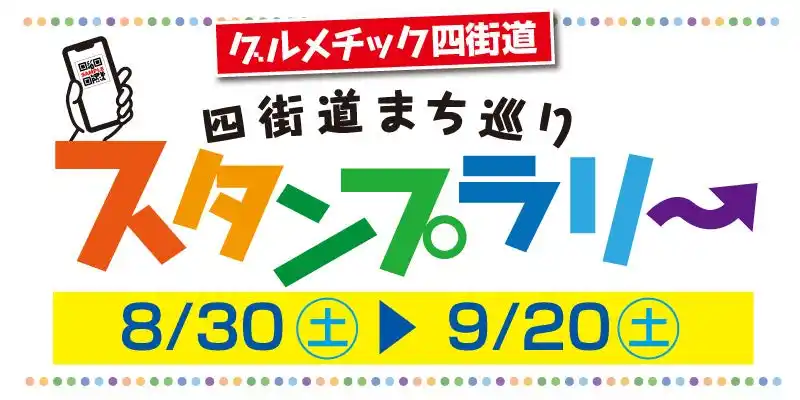 まちのDX「HERO」四街道市にてQRラリーからスタート