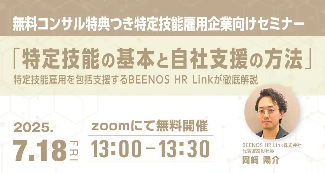 【BEENOS株式会社】 特定技能の雇用管理を内製化するには？無料コンサルが受けられる特定技能雇用企業向けセミナー開催！