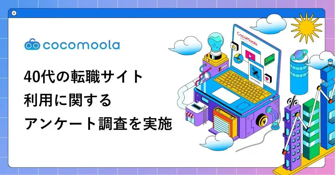 【株式会社ゼロアクセル】 【ココモーラ】40代の転職サイト利用に関するアンケート調査を実施
