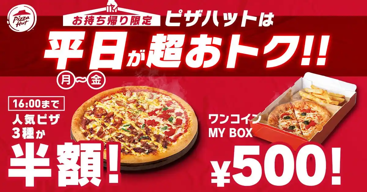 【日本ピザハット株式会社】 【半額＆ワンコインがスタート！】ピザハットの「昼ハット」完全リニューアル＆「ワンコインMY BOX」新登場！月～金曜日はピザハットのお持ち帰りが超おトク！