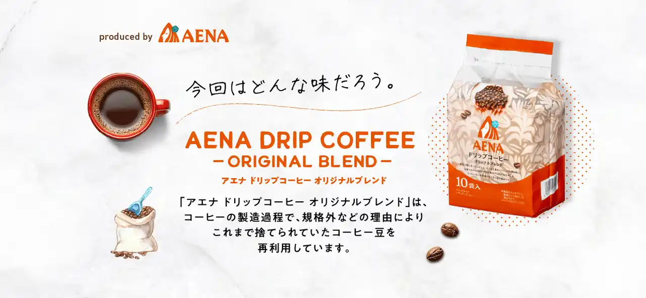 【アエナ】 「捨てるをなくす」から生まれた一期一会の味。「アエナ ドリップコーヒー オリジナルブレンド」発売！