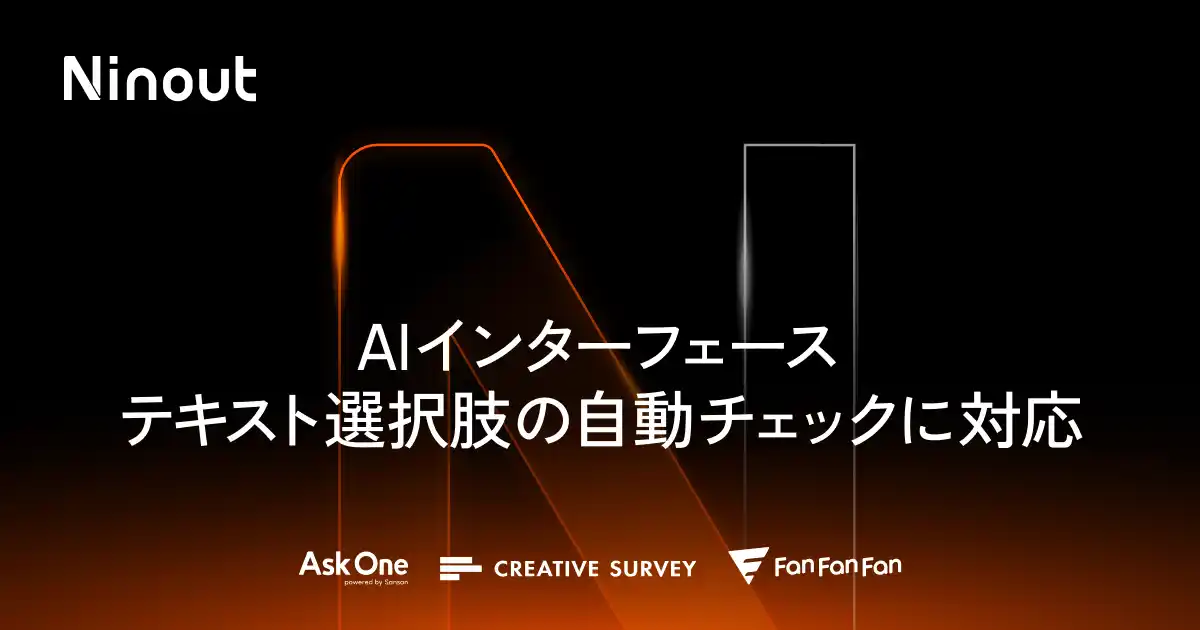 Ninout、AIインターフェースがテキスト選択肢の自動チェックに対応