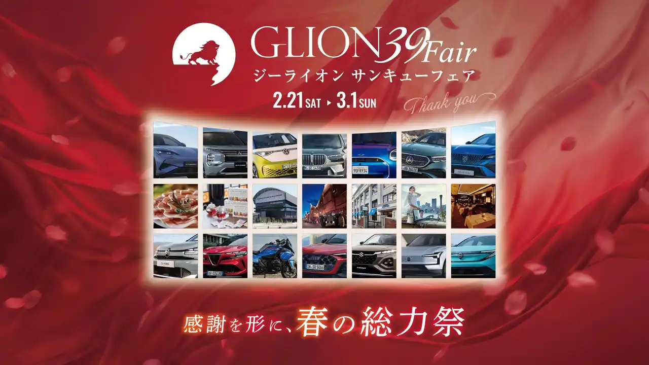 【GLIONグループ】 ～感謝を形に、春の総力祭～特別な9日間。ジーライオングループ「GLION 39 Fair」2026年2月21日よりスタート