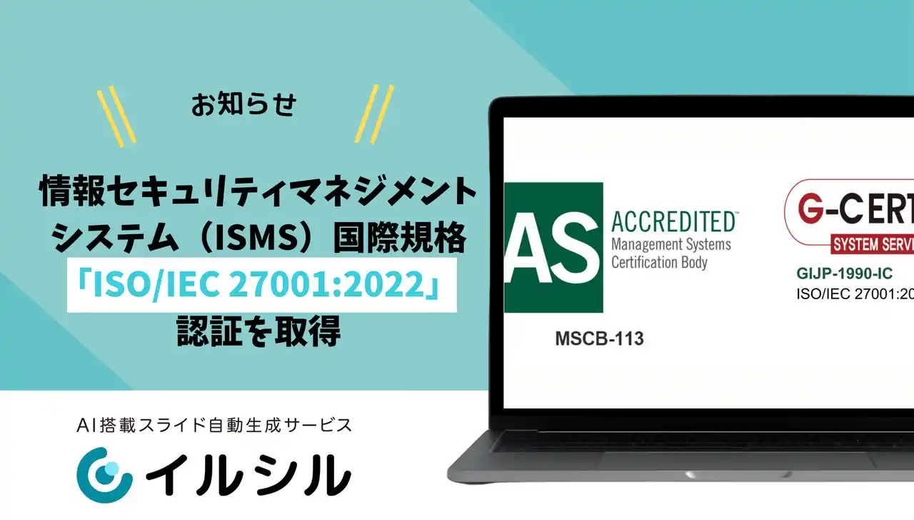 【株式会社イルシル】 【ISMS認証取得】株式会社イルシル、情報セキュリティマネジメントシステム（ISMS）国際規格「ISO/IEC 27001:2022」認証を取得