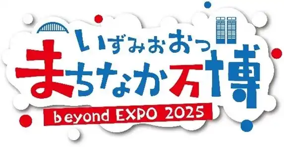 【泉大津市】 大阪・関西万博後のさらなる発展をめざして市民共創でまちのにぎわいを創出！