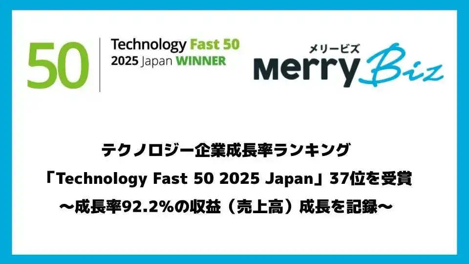 メリービズ、テクノロジー企業成長率ランキング「Technology Fast 50 2025 Japan」で37位を受賞