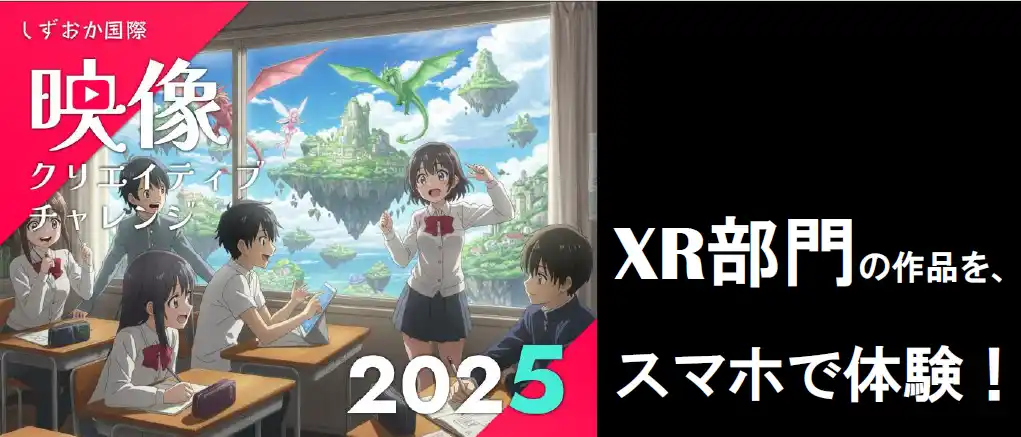 【しずおか国際映像クリエイティブチャレンジ実行委員会】 【静岡・七間町がXRアートの舞台に】1/28よりXR作品が一般公開開始！―「しずおか国際映像クリエイティブチャレンジ2025」XR部門作品を静岡東宝会館前など4拠点で同時公開―
