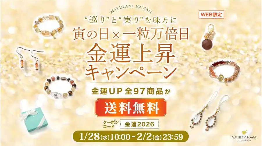 【寅の日×一粒万倍日】金運を呼び込むアクセサリーが今だけ送料無料｜ハワイ発パワーストーンブランド「マルラニハワイ」