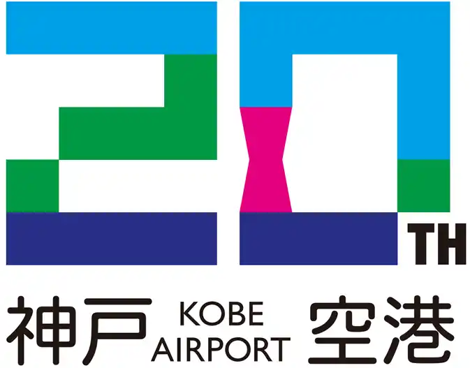 【関西エアポート株式会社】 神戸空港開港20周年記念ロゴ決定投票を実施！
