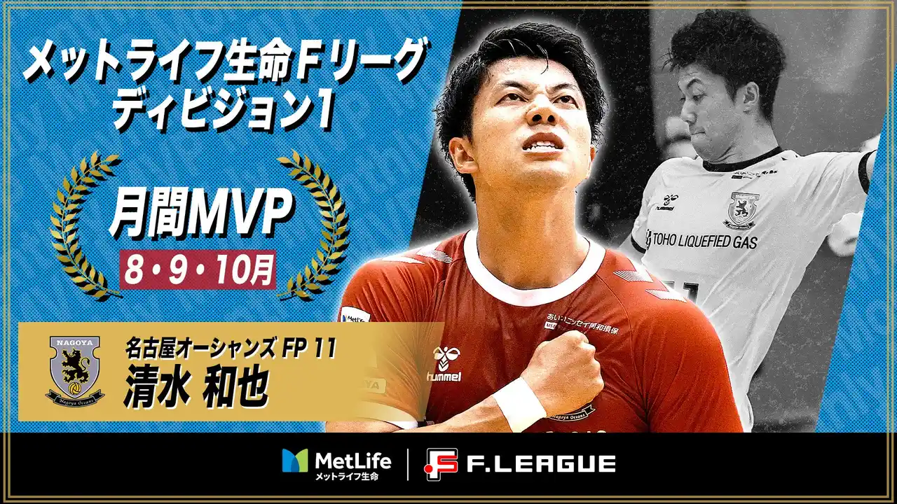 【一般社団法人日本フットサルトップリーグ】 清水和也（名古屋）が8・9・10月の月間MVPに！ 第10節～第14節｜2025年8月1日～2025年10月24日【メットライフ生命Ｆリーグ2025-26 ディビジョン1