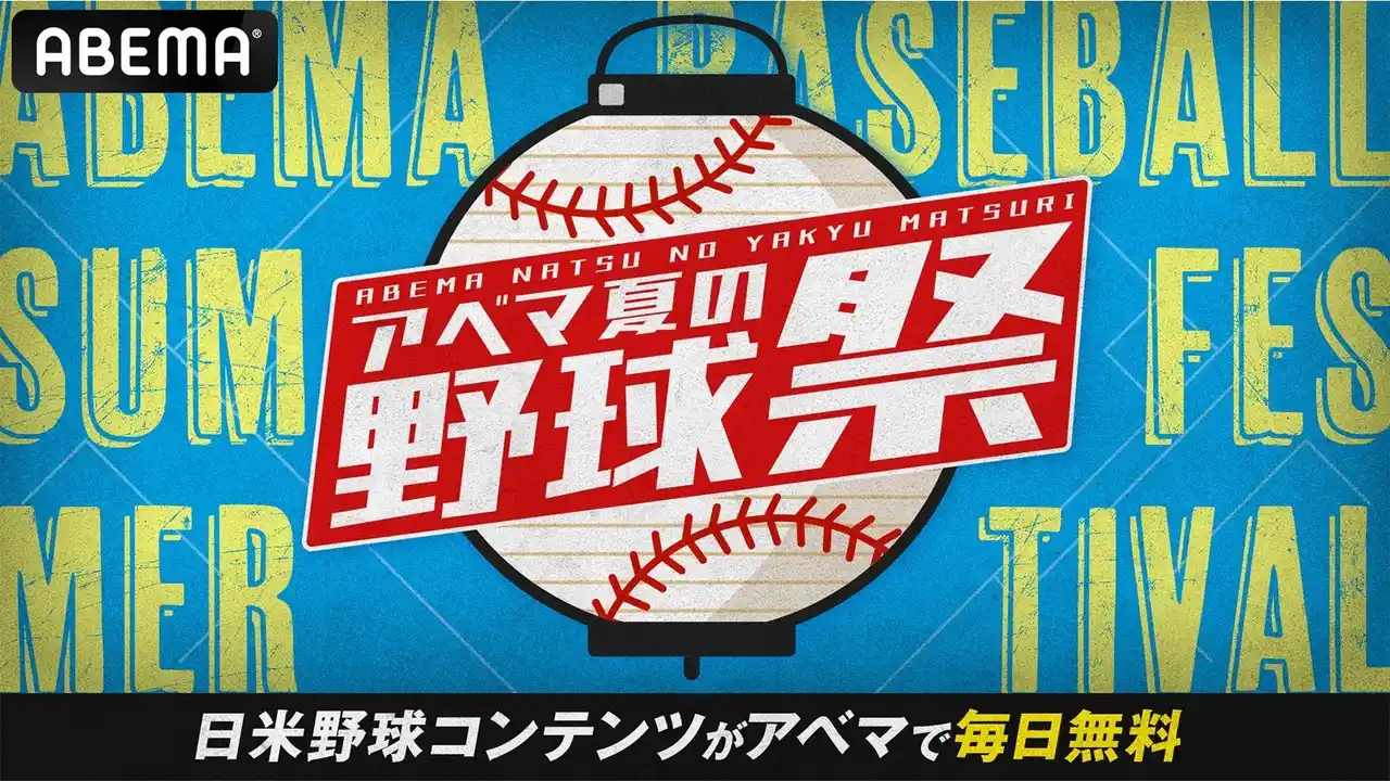 【ABEMA】 7月16日（水）～24日（木）は『アベマ夏の野球祭』情報解禁第2弾！期間中は毎日無料のコンテンツが盛りだくさん！