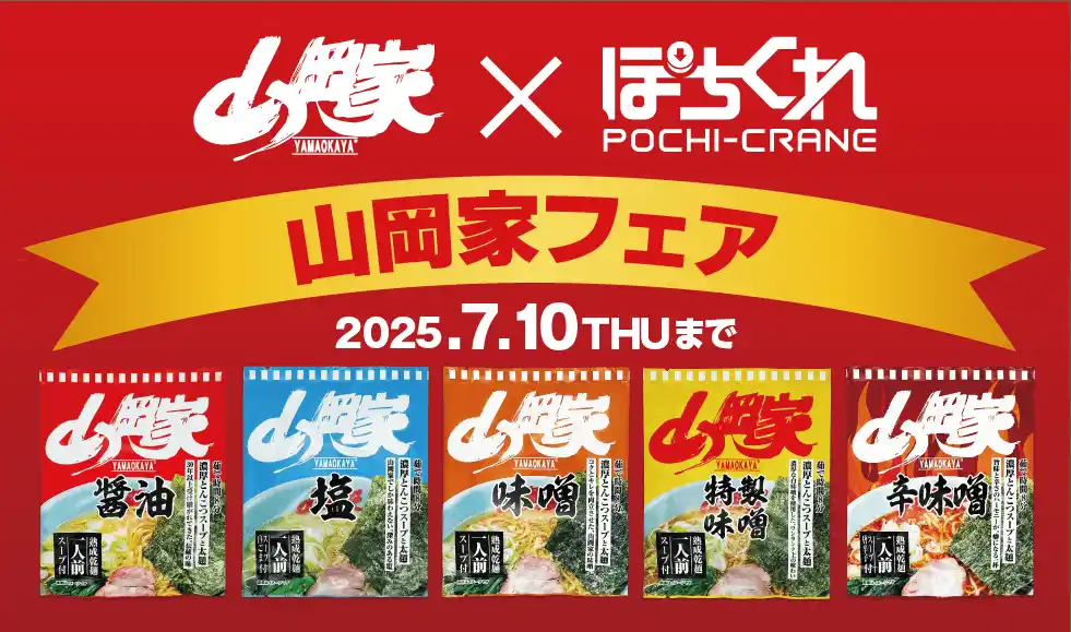 オンラインクレーンゲーム「ぽちくれ」×「ラーメン山岡家」夏のスペシャルコラボ、7月10日まで限定開催！