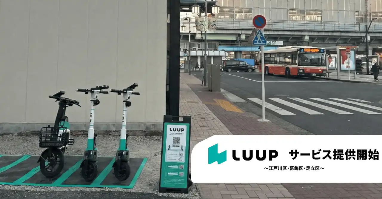 【Luup】 江戸川区・葛飾区・足立区に「LUUP」のポートを導入