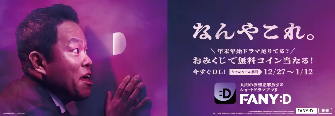 【吉本興業株式会社】 天竺鼠・川原が初監督！ジョイマン極寒サイン会にダイアン津田のアドトラックも!? 縦型ショートドラマアプリ「FANY :D」が年末年始の4大キャンペーンを開催