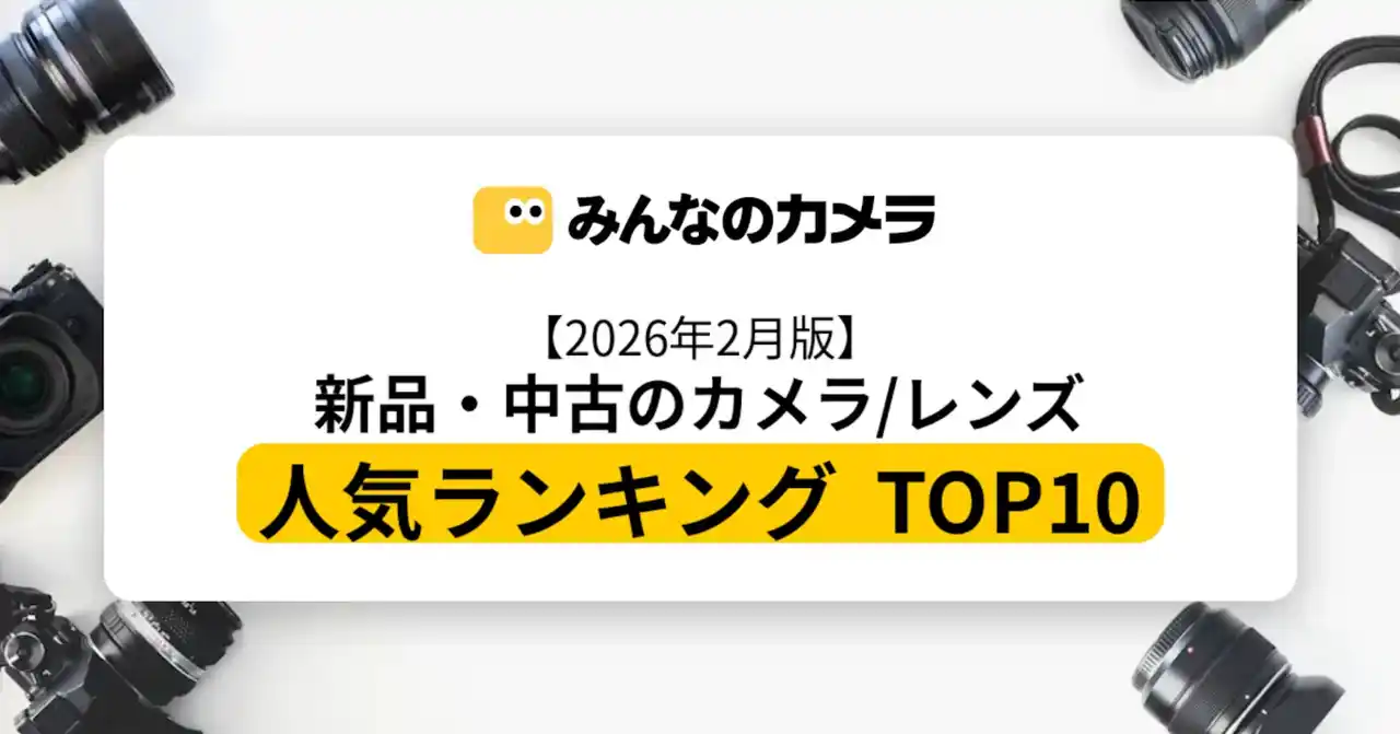 【みんなのカメラ株式会社】 【2026年2月版】GR IVが首位、レンズはEF70-200mm F2.8Lが1位｜取引データで見る新品・中古カメラ人気ランキングTOP10