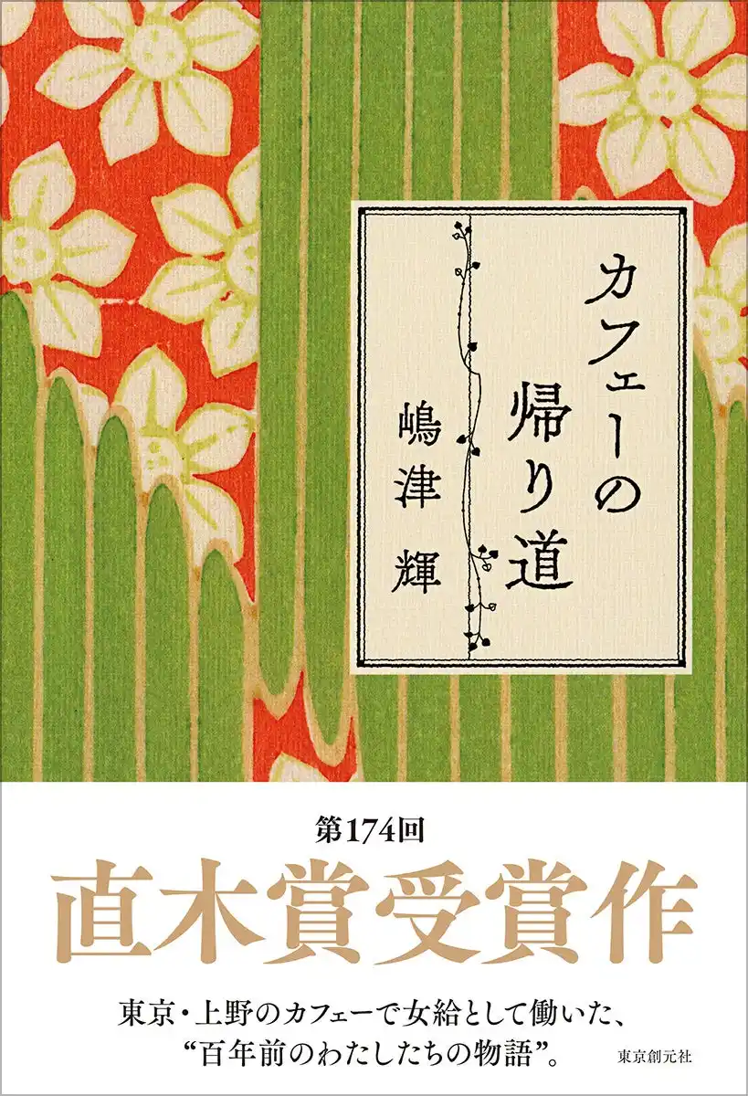 【株式会社　東京創元社】 満場一致で直木賞受賞決定！　選考委員・宮部みゆきさんも講評で絶賛。嶋津輝『カフェーの帰り道』