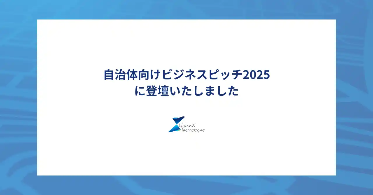 アーバンエックスの代表 前田が、自治体向けビジネスピッチ2025の最終審査に登壇いたしました