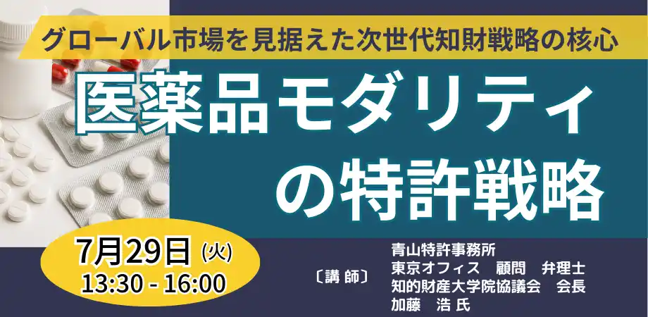 【株式会社日本計画研究所】 【JPIセミナー】「医薬品モダリティの特許戦略」7月29日(火)開催