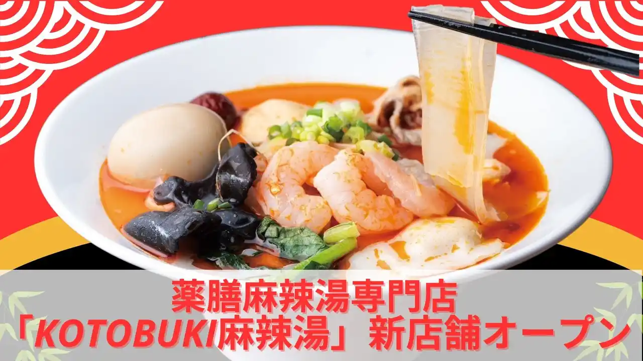 美容と健康を追求する新感覚の薬膳麻辣湯専門店「KOTOBUKI麻辣湯」9月2日（火）新店舗オープン【千葉県・鎌取エリア初登場】期間限定キャンペーンも
