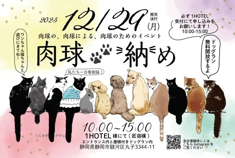 一年の締めくくりは肉球で！｜1HOTEL「肉球納め」開催【株式会社 創造舎】