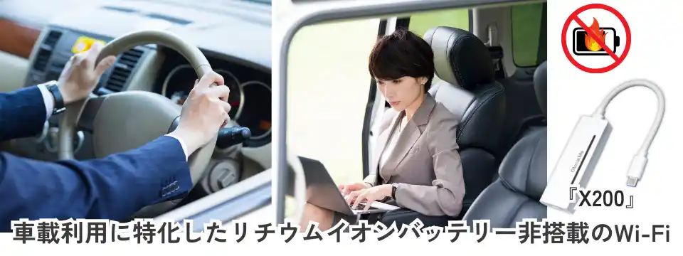 株式会社ビジョン、「WiFiレンタルどっとこむ(R)」にて新端末『X200』の取り扱いを開始。