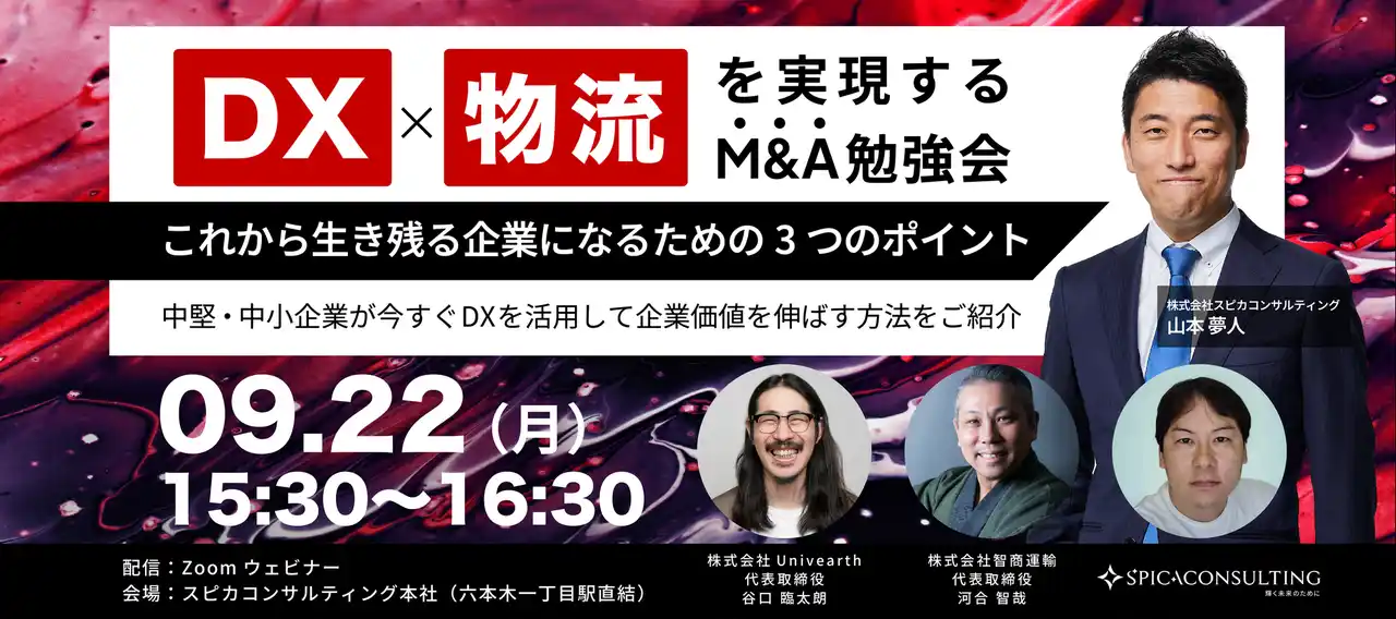 【株式会社Univearth】 【運送業経営者必見】物流×M&A勉強会 開催決定！9/22(月)～オンライン＆オフライン（交流会付）で物流業界の新潮流を解説
