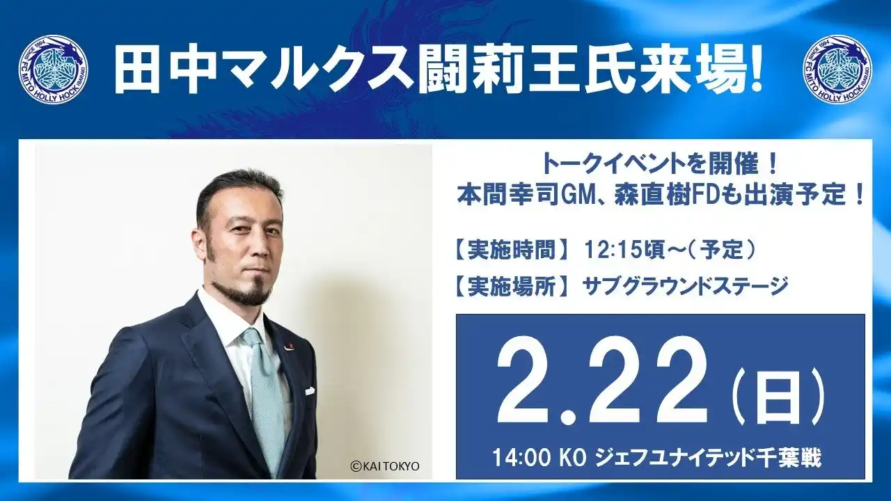【株式会社フットボールクラブ水戸ホーリーホック】 【2/22(日)ホーム開幕戦】田中マルクス闘莉王さん 来場決定！