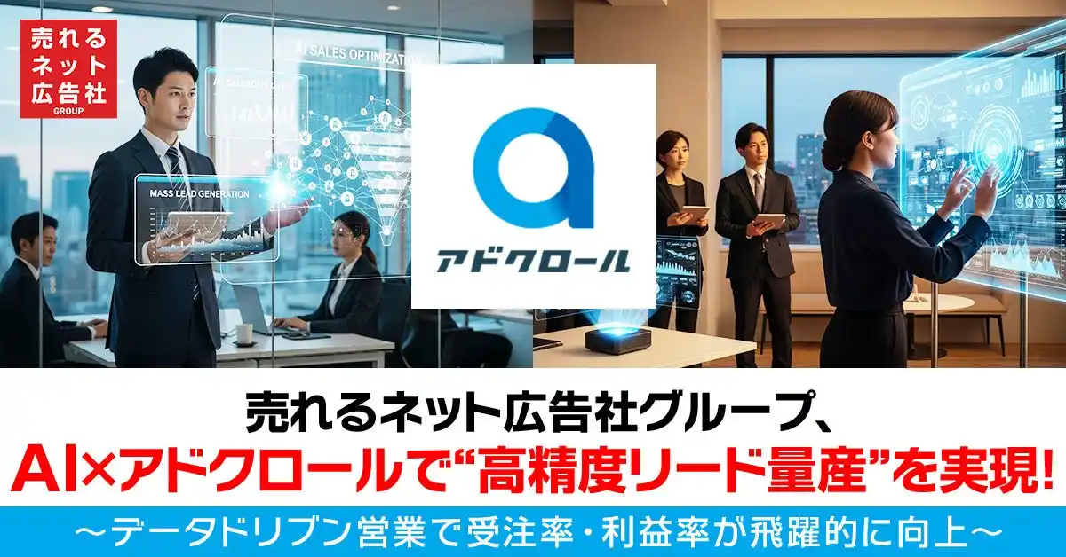 【売れるネット広告社グループ株式会社】 売れるネット広告社グループ、AI×アドクロールで“高精度リード量産”を実現！～データドリブン営業で受注率・利益率が飛躍的に向上～