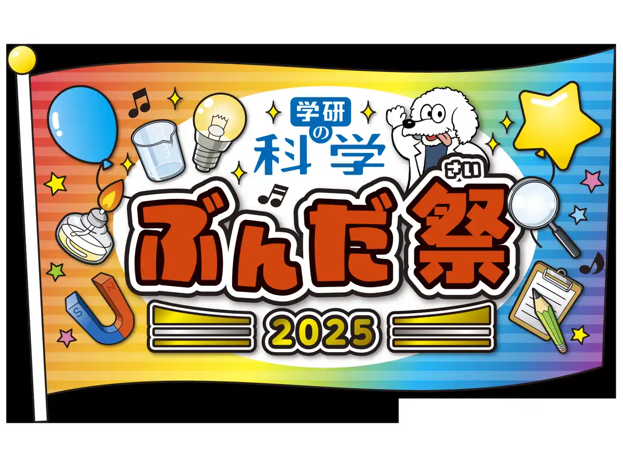 「学研の科学 あそぶんだ研究所」会員限定リアルイベント『ぶんだ祭2025』開催! 恐竜博士・真鍋真先生の移動博物館や、大迫力の実験ショーなど、ワクワクが止まらない科学体験DAY!
