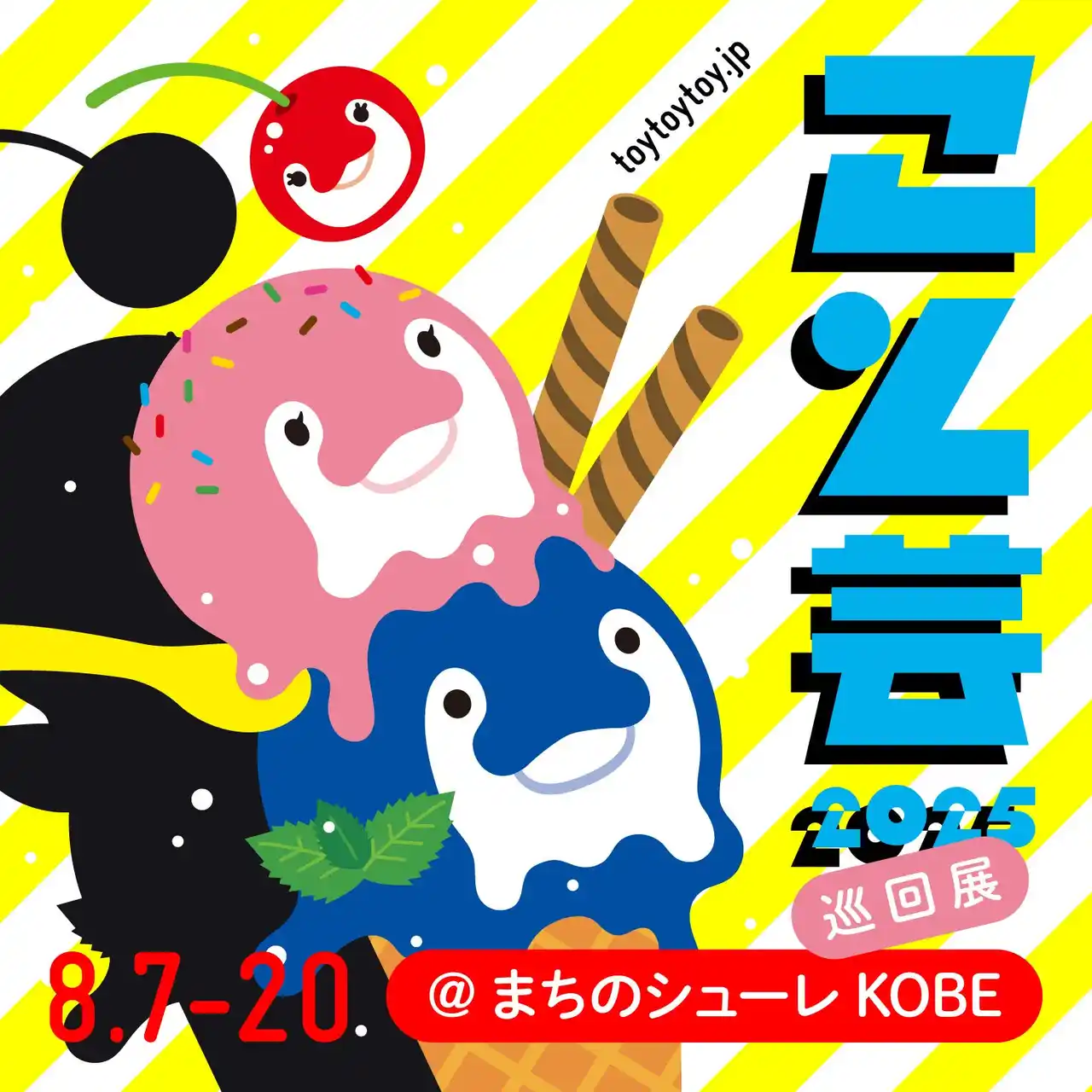 【株式会社阪急阪神百貨店】 【神戸阪急】「こと芸2025」巡回展開催！　今年の夏も「ことでん」が神戸にやってくる。