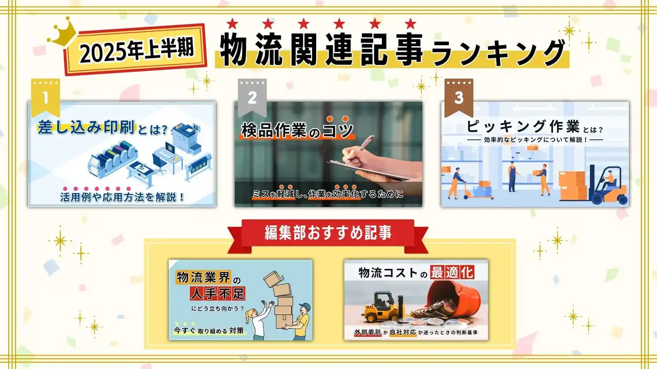 2025年上半期 物流関連記事ランキングを発表！